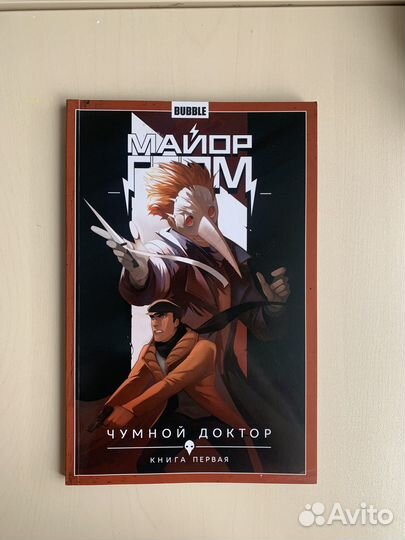 Майор гром чумной доктор том 1
