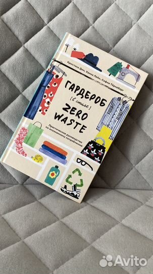 Книга «Гардероб в стиле zero waste”