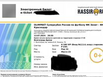 Билеты на Суперкубок Краснодар-Зенит VIP А106