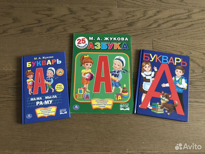 Буквари и Азбука,М.Жукова