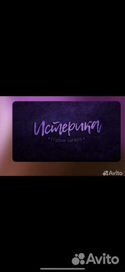 Абонемент в солярий