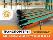 Транспортёры горизонтальные ленточные тг-10-80