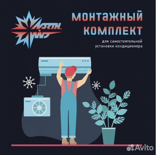 Набор для установки кондиционера