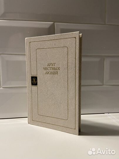 Друг честных людей книга