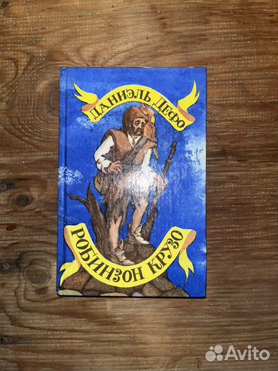 Книга робинзон крузо