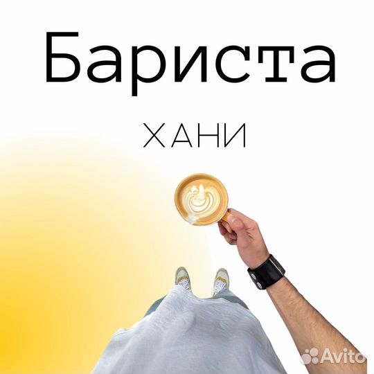 Бариста