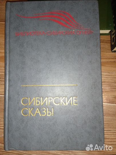 Сибирские сказы