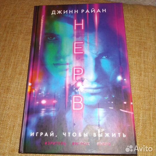 Нерв - Джинн Райан