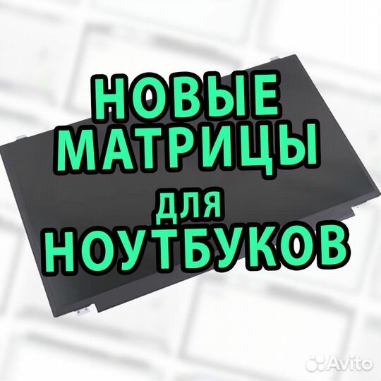 Матрицы Нoвыe 15.6