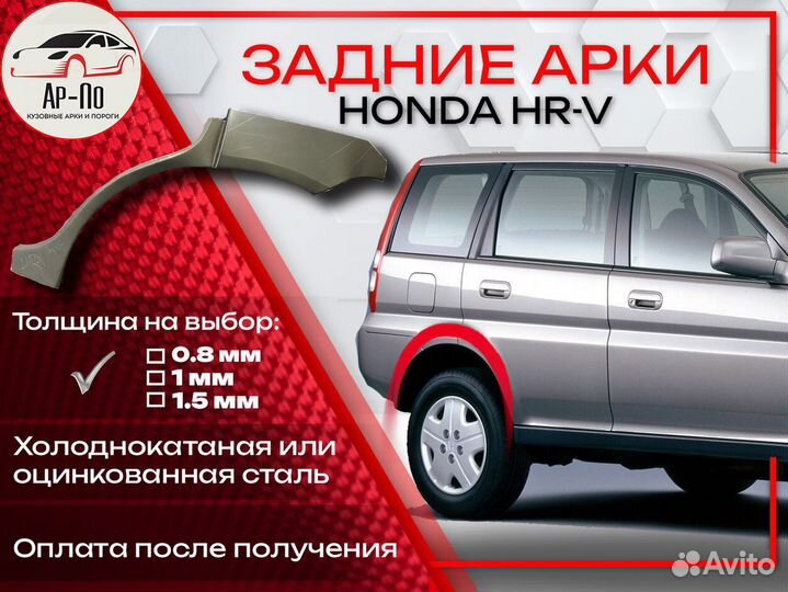 Ремонтные арки на Honda HR-V