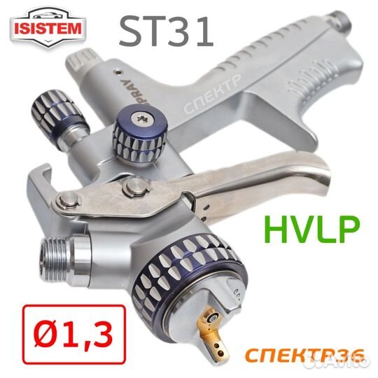 Краскопульт Isistem ispray ST31 hvlp (1,3мм)
