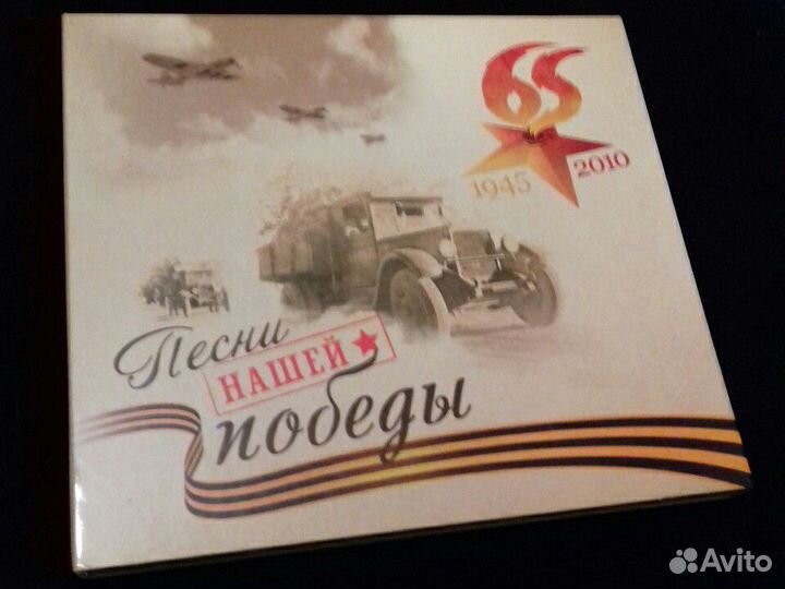CD (2) Песни нашей победы 65лет