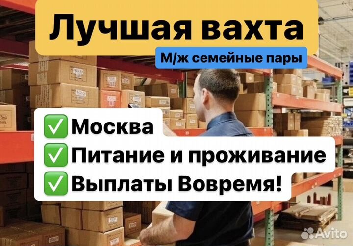 Стикеровщики/цы Склад дом.Товаров Вахта Москва