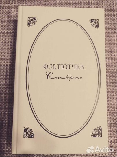 Ф.И. Тютчев. Стихотворения 