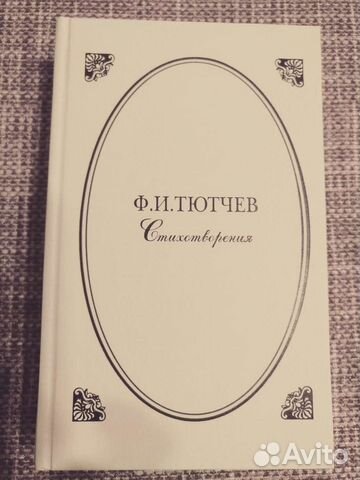 Ф.И. Тютчев. Стихотворения 