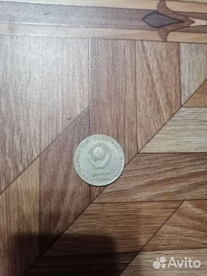 Монета 1 рубль СССР