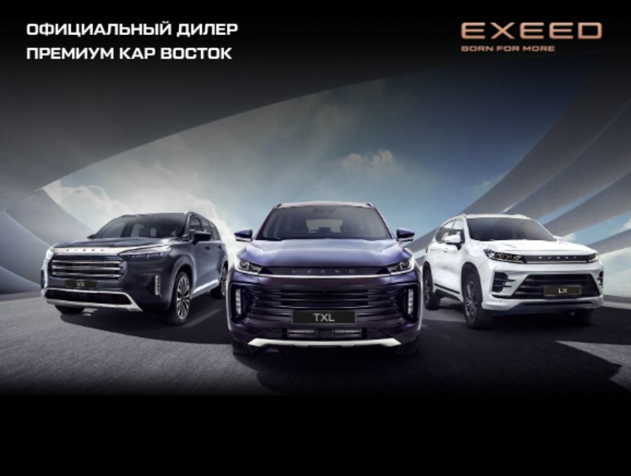 EXEED Центр Премиум Кар Восток. Профиль пользователя на Авито