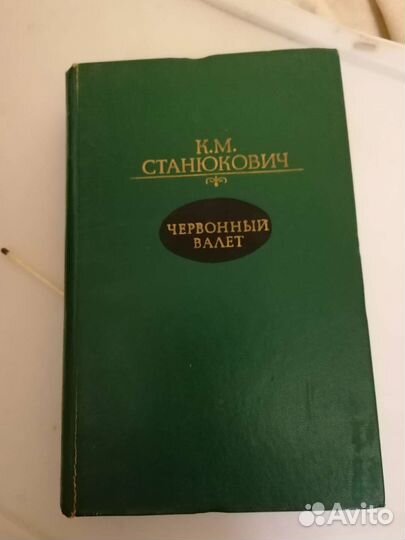 Червонный валет Станюкович 1986