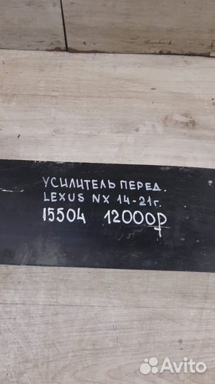 Усилитель передний Lexus Nx 1 С 2014 По 2021 Год