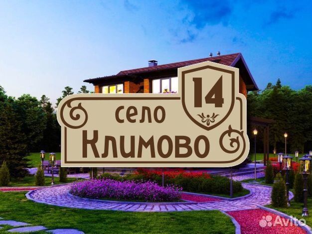 Адресная табличка на частный