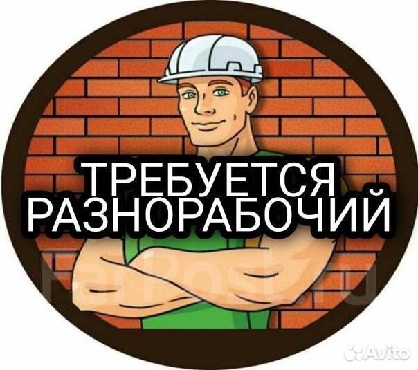 Разнорабочий на производство