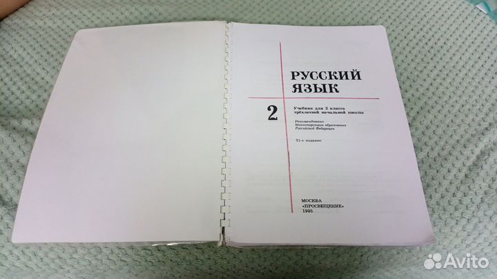 Русский язык 2класс, М.Л.Закожурникова, 1995 год