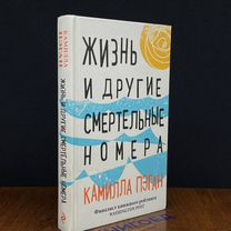 Жизнь и другие смертельные номера