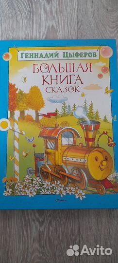 Цыферов Большая книга сказок
