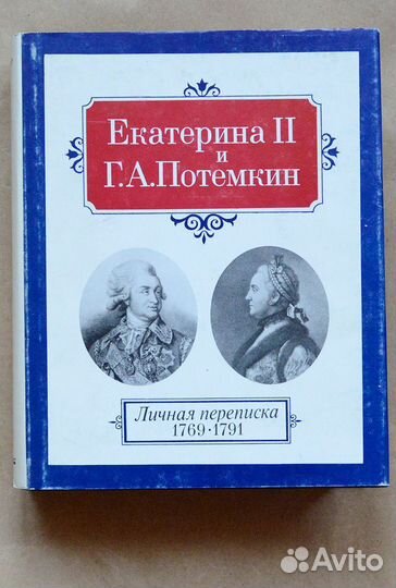 Екатерина II и Г. А. Потемкин. Личная переписка