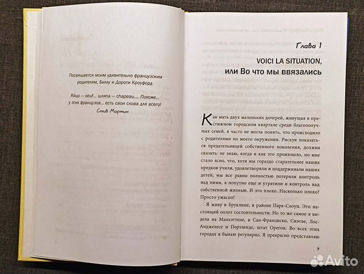 Французские дети не капризничают. Кроуфорд. 2014