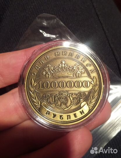 Один миллион рублeй