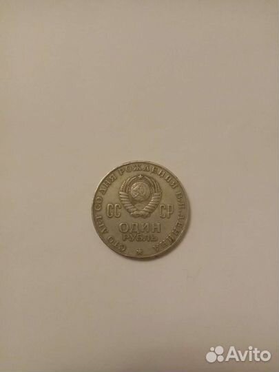 Монета 1 рубль 1870 1970 ленин