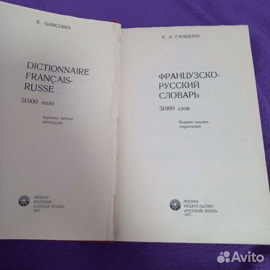 Русско-французский и французско-русский словари