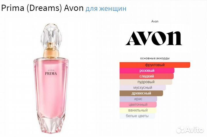 Avon prima (dreams) Прима Эйвон Снятость