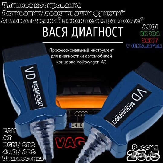 Вася Диагност PRO 23.05 VD 235 Русский VAG COM