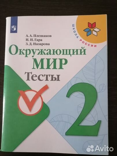 Англ.язык 1,2 класс. Окруж.мир тесты 2 класс