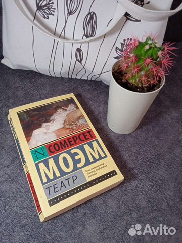 Книга «Театр» Сомерсет Моэм