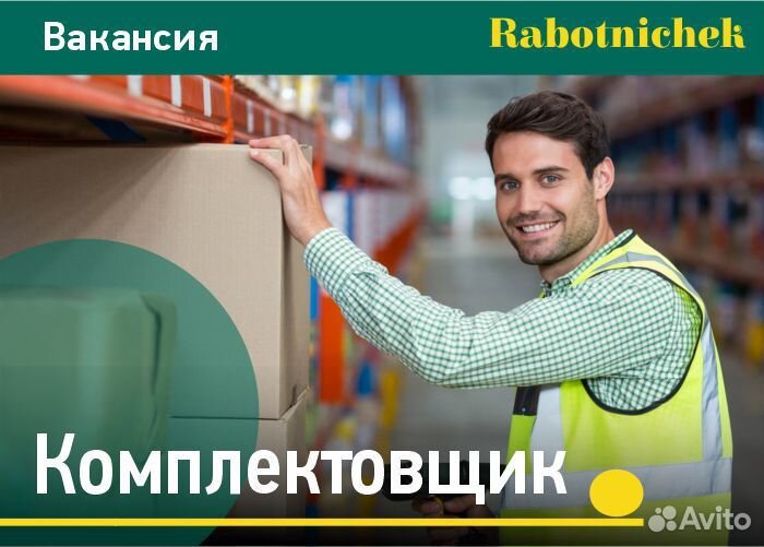 Комплектовщик, еженедельные выплаты