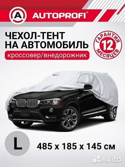 Тент-чехол для автомобиля 485х185х145см autoprofi