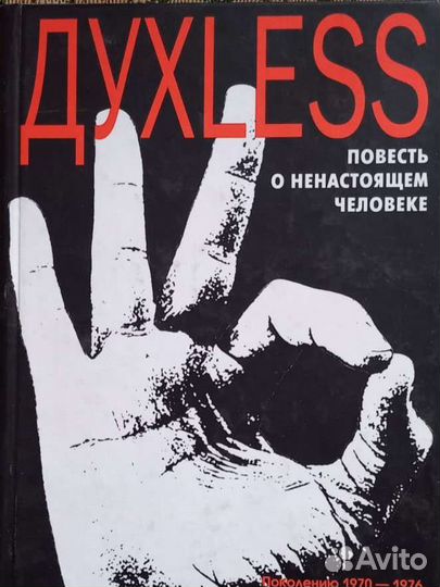 Духless
