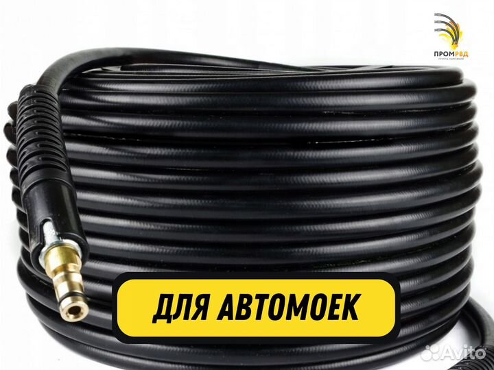 Шланг для мойки высокого давления