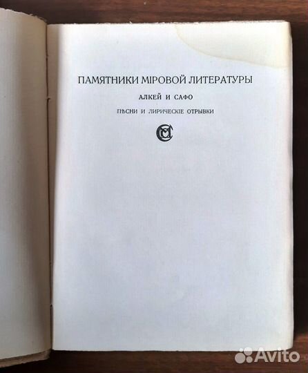 Алкей и Сафо Собрание песен и лирич.стих. 1914 г
