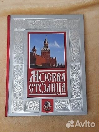 Подарочная книга Москва Столица
