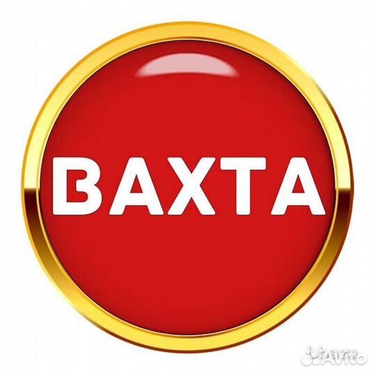 Сотрудник склада/вахта