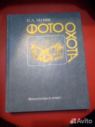Фотоохота, книга