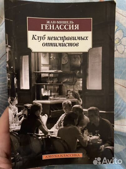 Клуб неисправимых оптимистов Жан-Мишель Генассия
