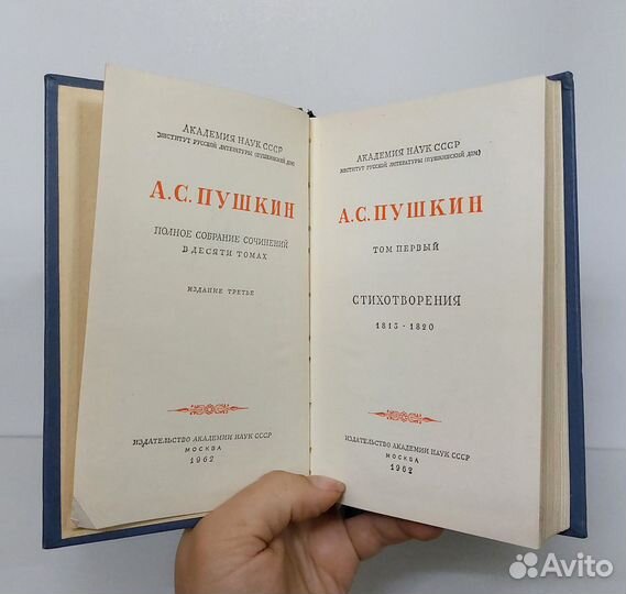 А. С. Пушкин. Отд. тома 10т-го собрания 1962г