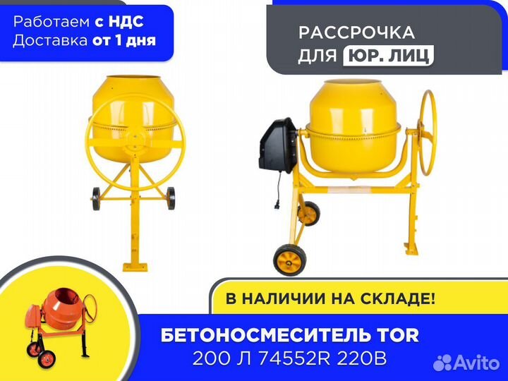 Бетоносмеситель 200 л TOR 74552R 220В (ндс)