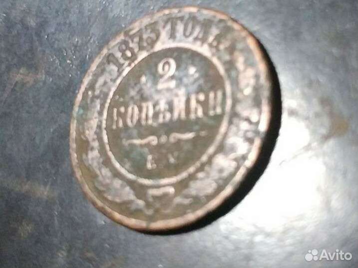 Две копейки 1873 года