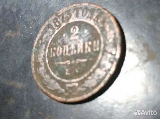 Две копейки 1873 года